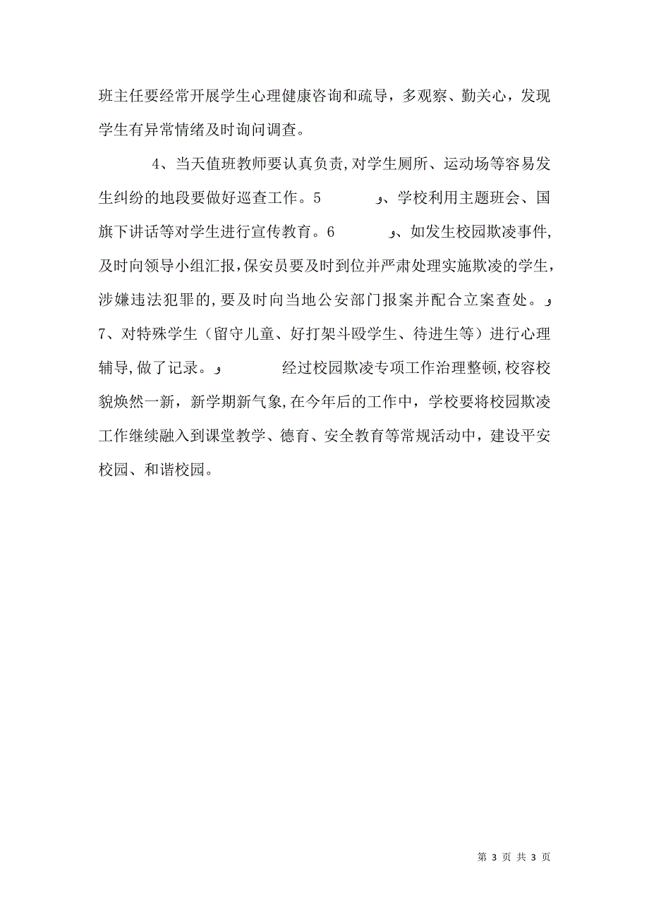 校园欺凌专项自查总结_第3页