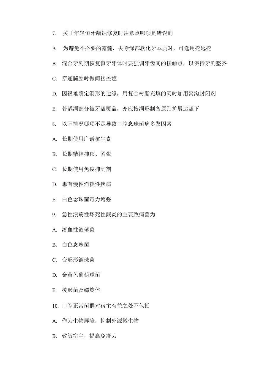 实习生口腔内科试题共6页_第3页