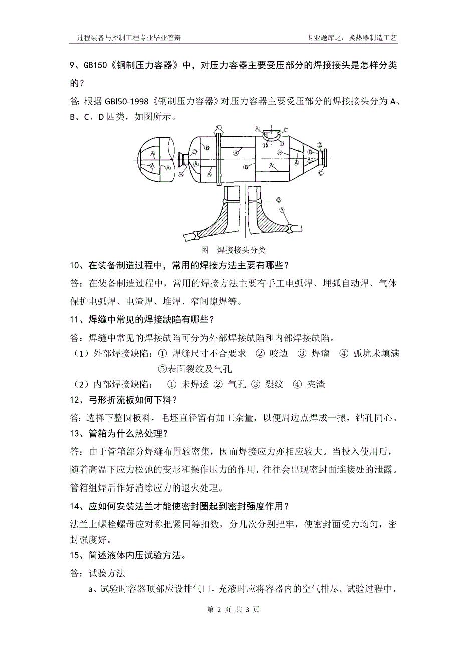 02 专业题库之换热器制造工艺.doc_第2页