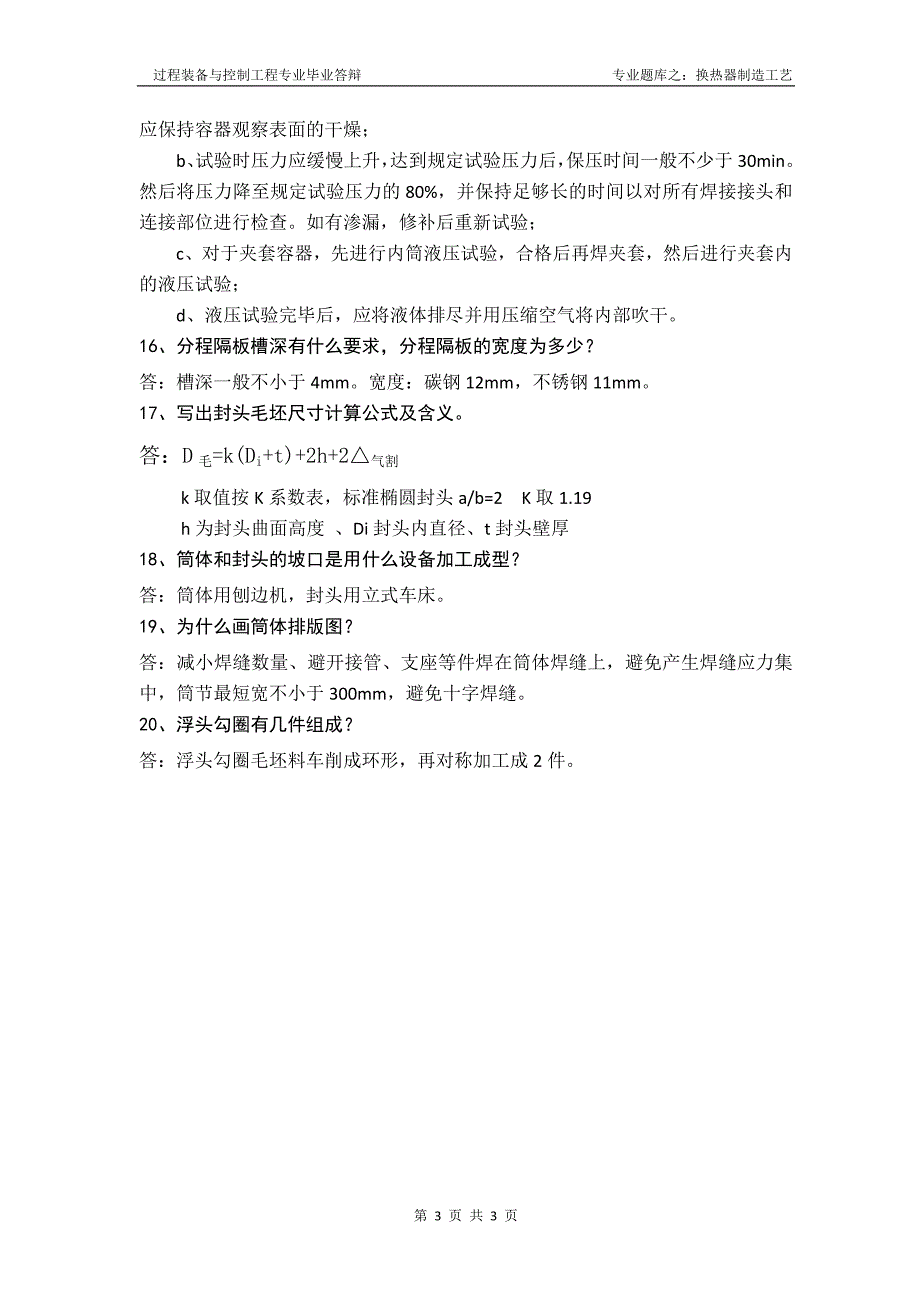 02 专业题库之换热器制造工艺.doc_第3页