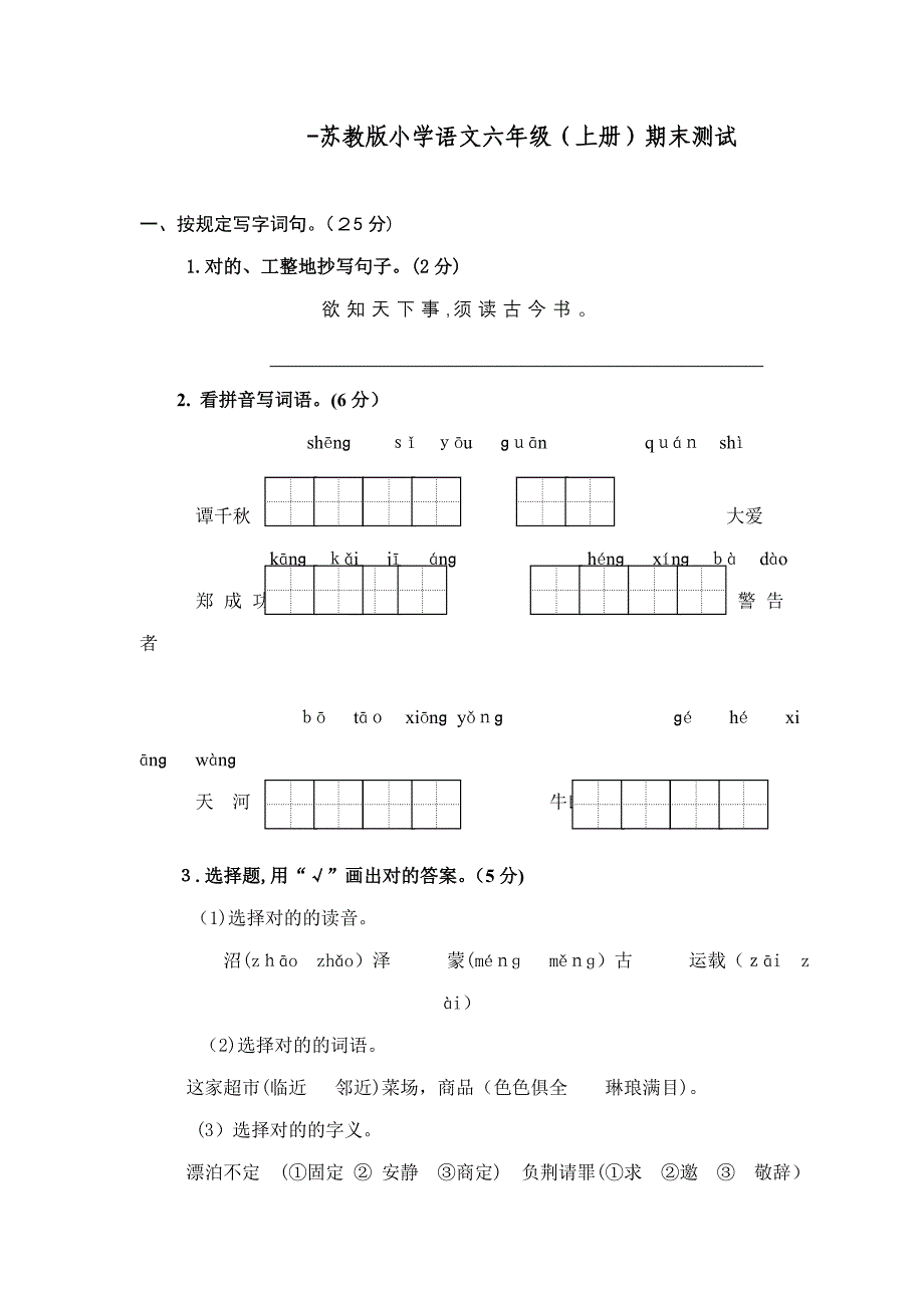 -苏教版六年级上册语文期末试卷(带答案)_第1页