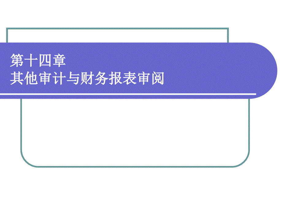 中央财经大学审计学课件第十六章注册会计师的其它业务_第1页