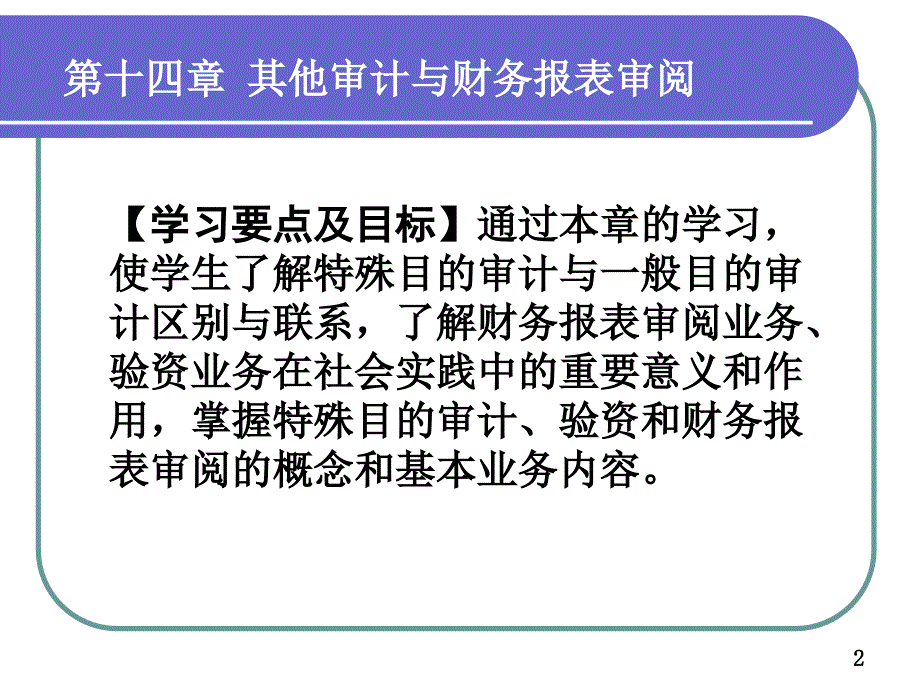 中央财经大学审计学课件第十六章注册会计师的其它业务_第2页