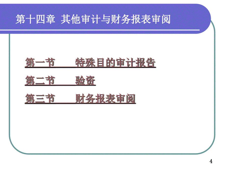 中央财经大学审计学课件第十六章注册会计师的其它业务_第4页