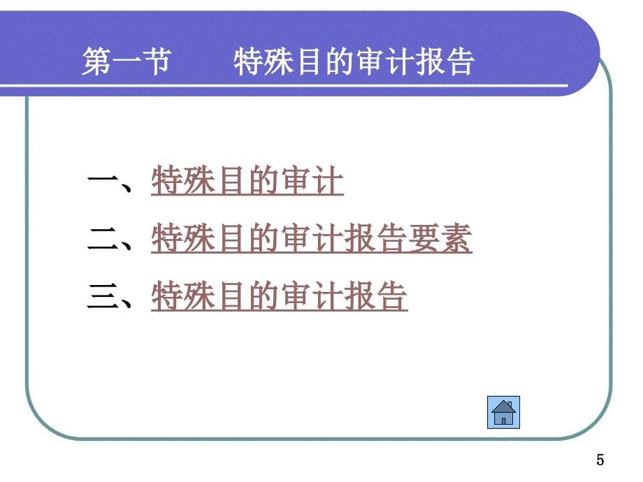 中央财经大学审计学课件第十六章注册会计师的其它业务_第5页