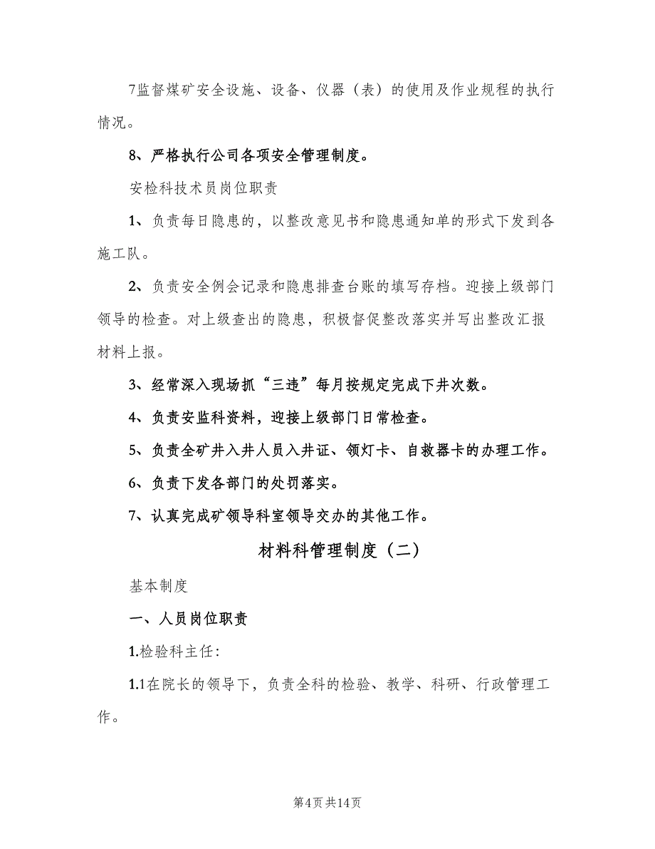 材料科管理制度（8篇）.doc_第4页