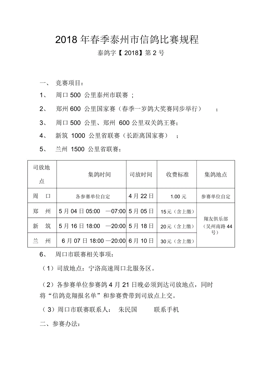 2018年春季泰州市信鸽比赛规程_第1页