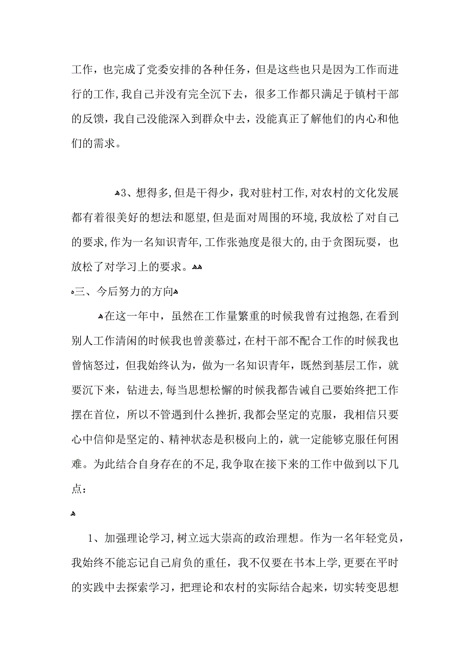 农村优秀青年年终总结_第4页