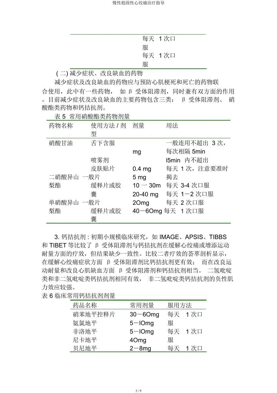 慢性稳定性心绞痛治疗指导.docx_第5页