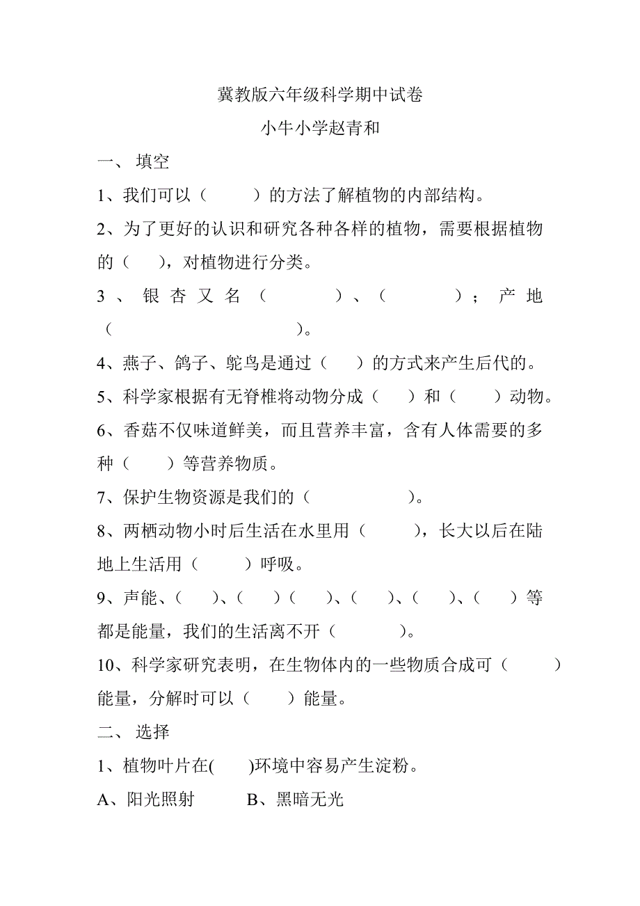 冀教版六年级科学期中试卷_第1页