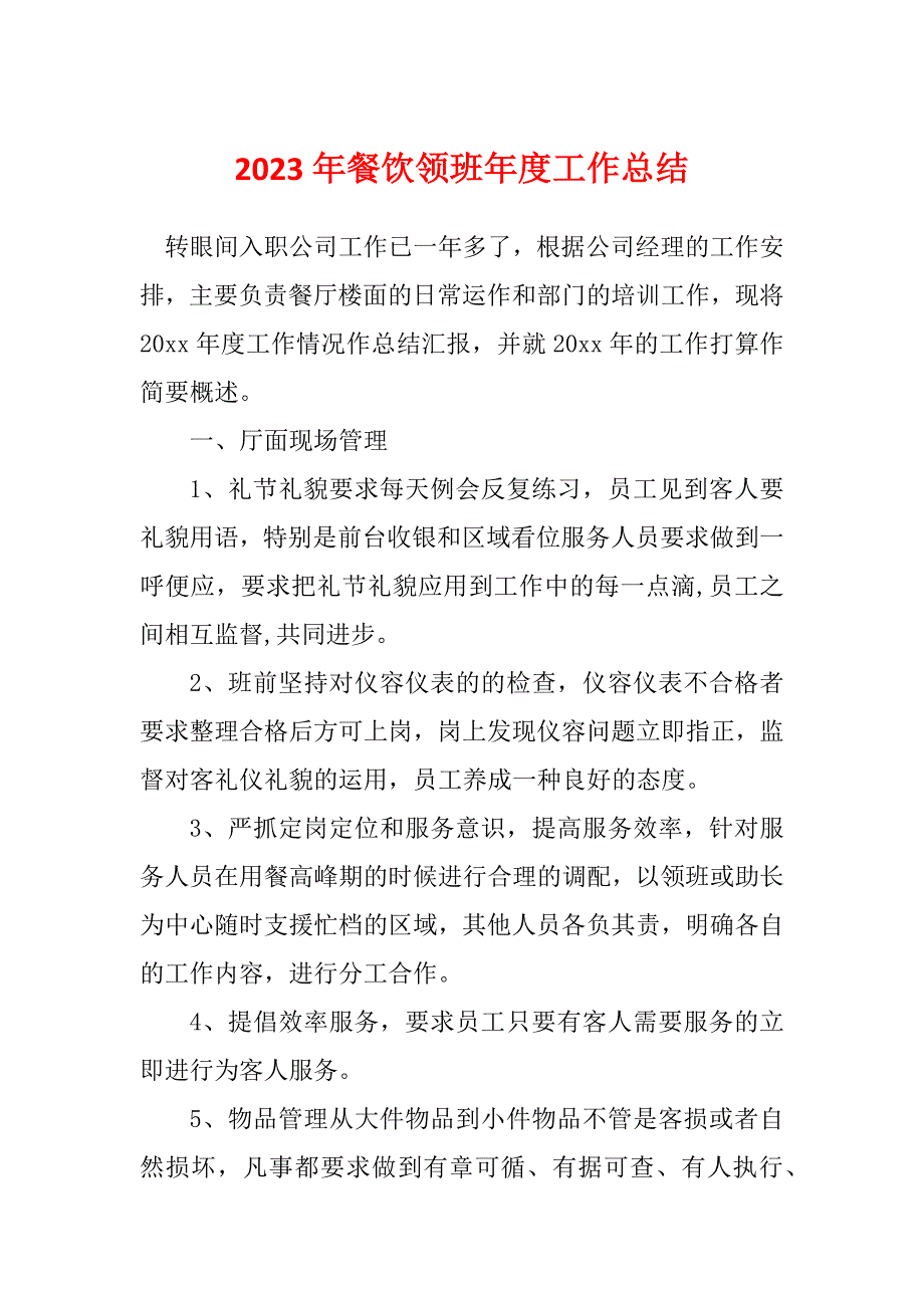 2023年餐饮领班年度工作总结_第1页