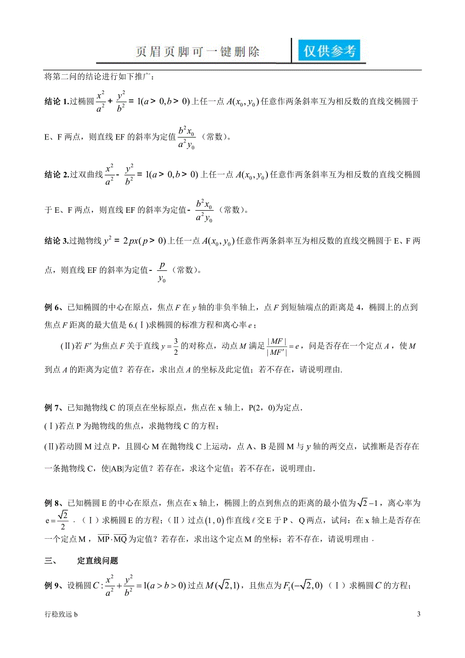 解析几何中的定点和定值问题[致远书屋]_第3页