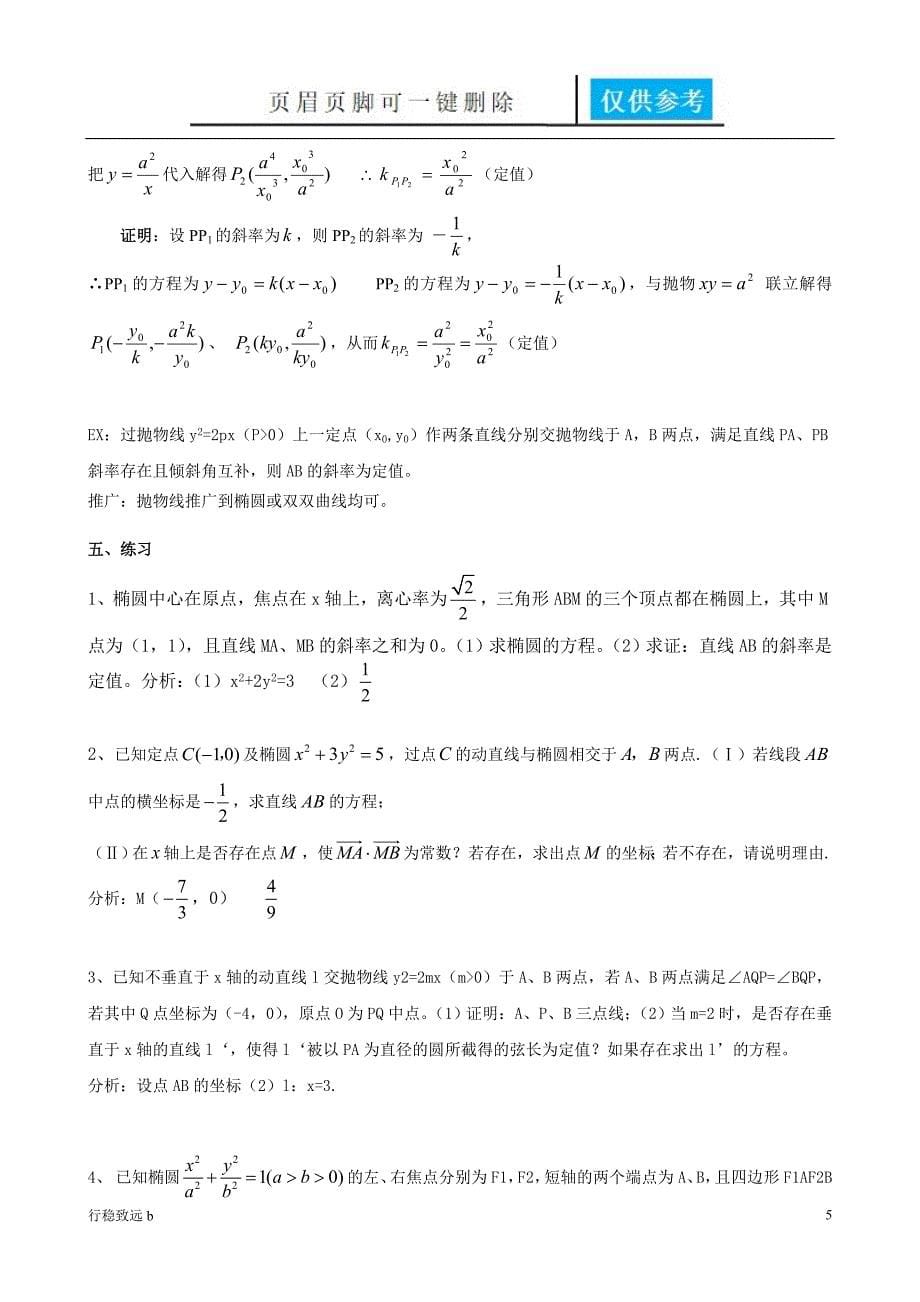 解析几何中的定点和定值问题[致远书屋]_第5页