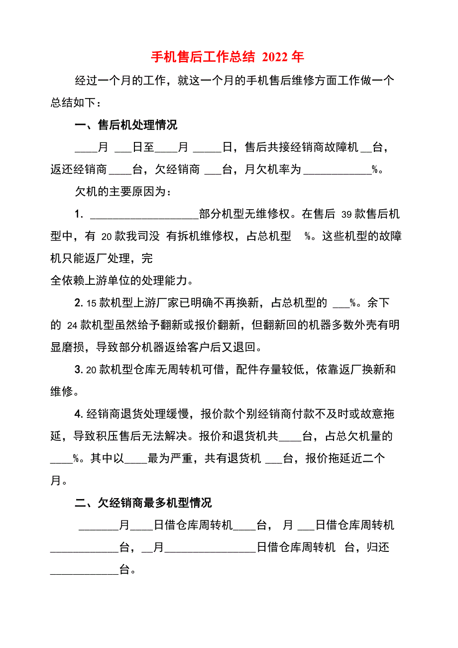 手机售后工作总结2022年_第1页