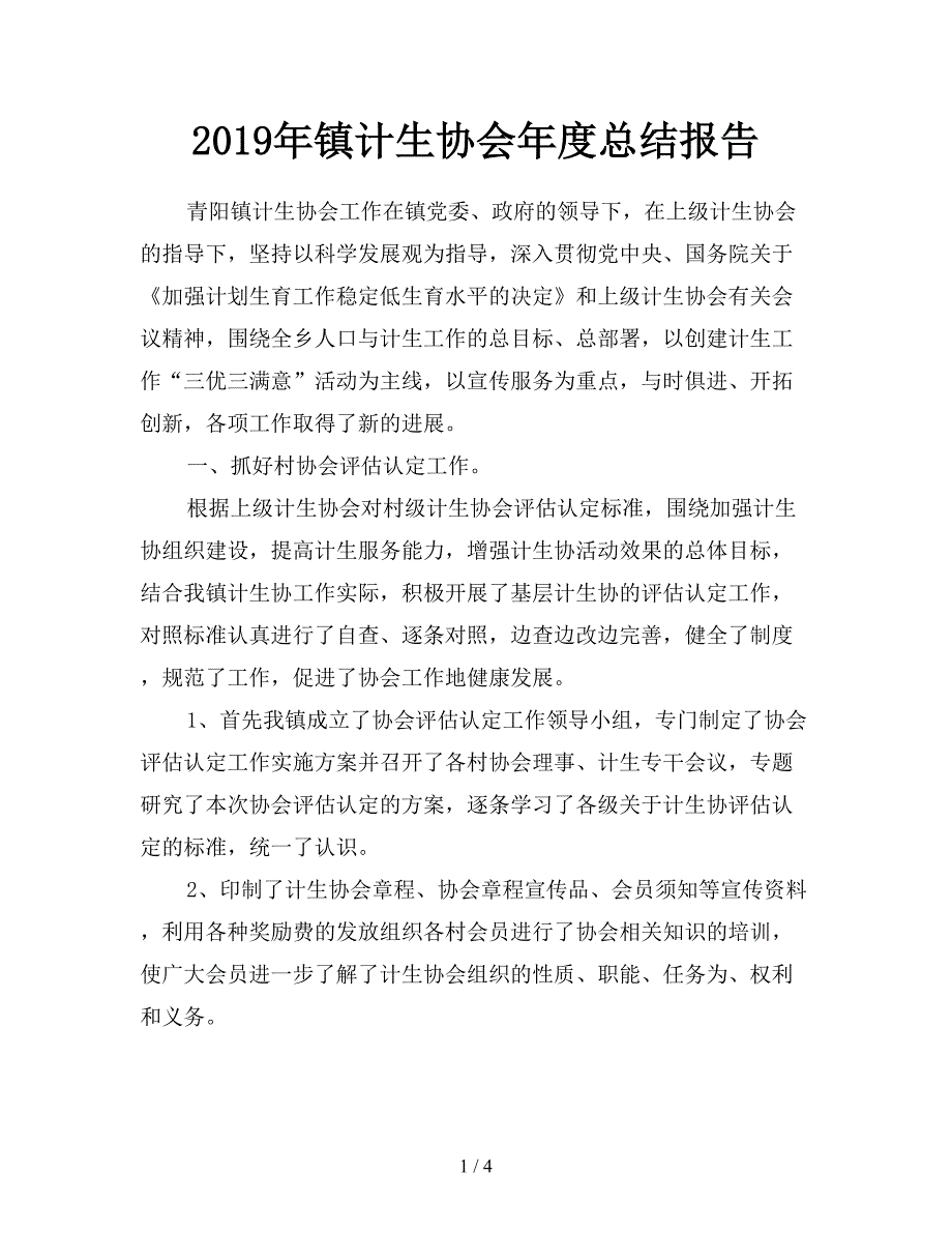 2019年镇计生协会年度总结报告.doc_第1页