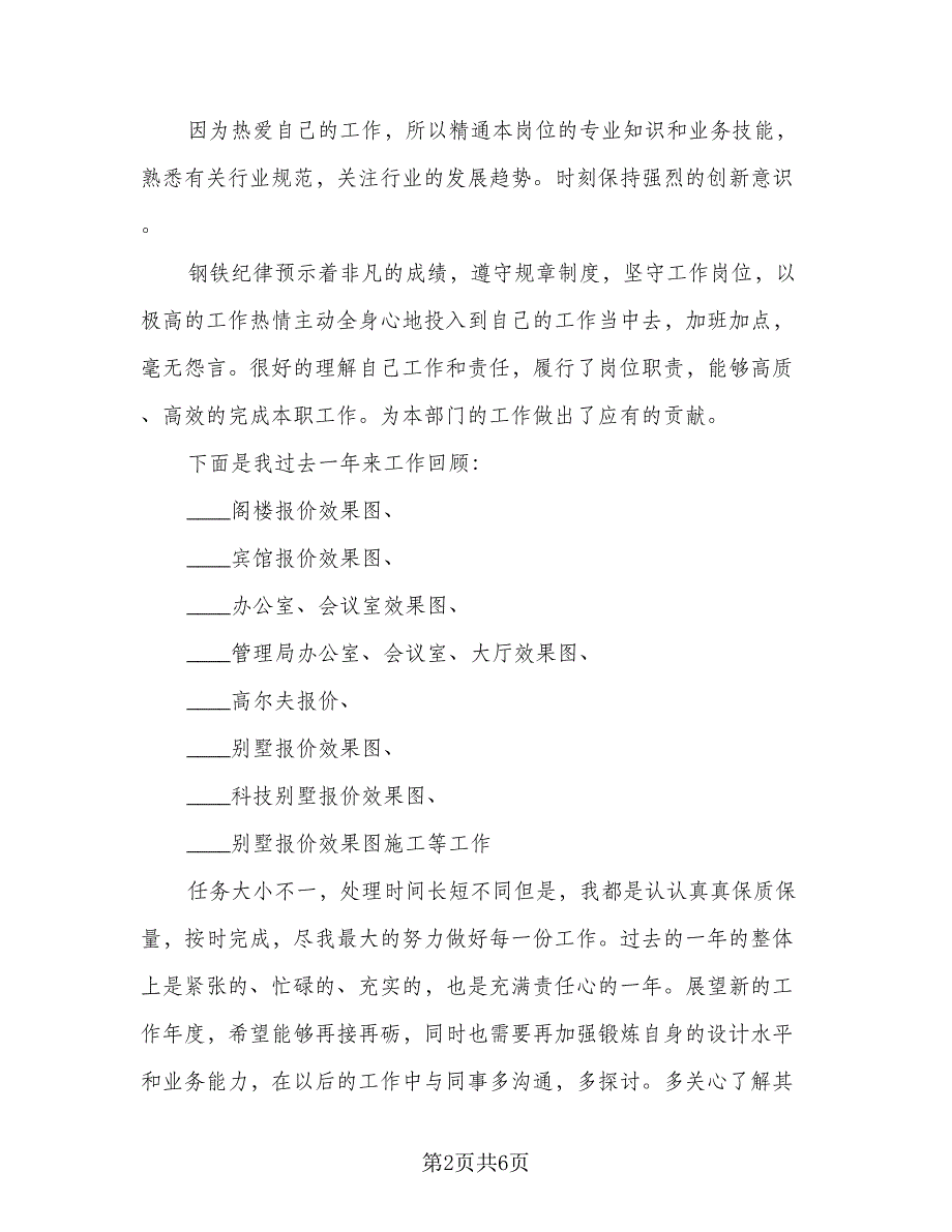 装饰设计师年终工作总结以及2023计划范文（2篇）.doc_第2页