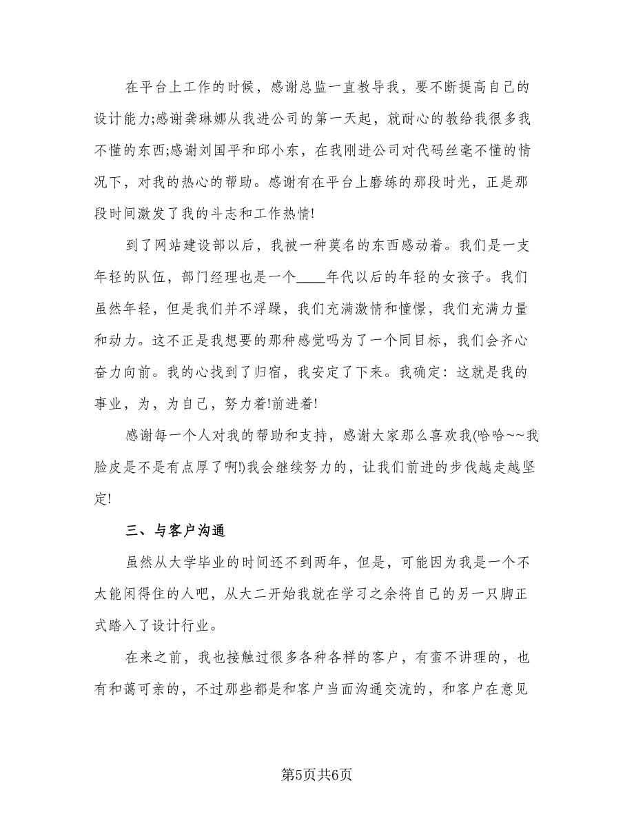 装饰设计师年终工作总结以及2023计划范文（2篇）.doc_第5页