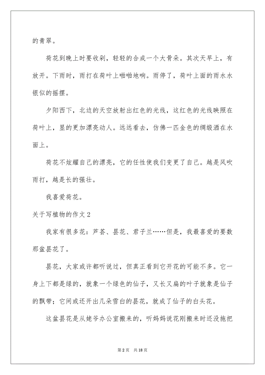 关于写植物的作文_第2页