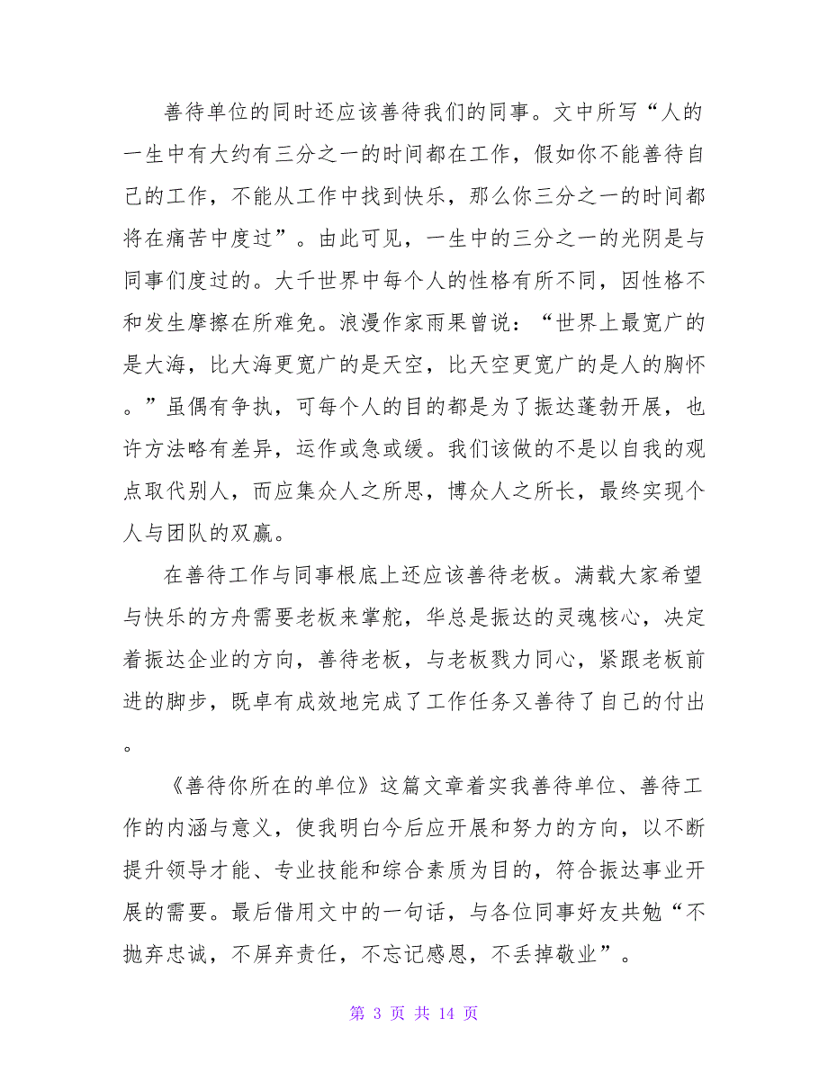 关于2022善待你所在的单位心得体会精选6篇_第3页