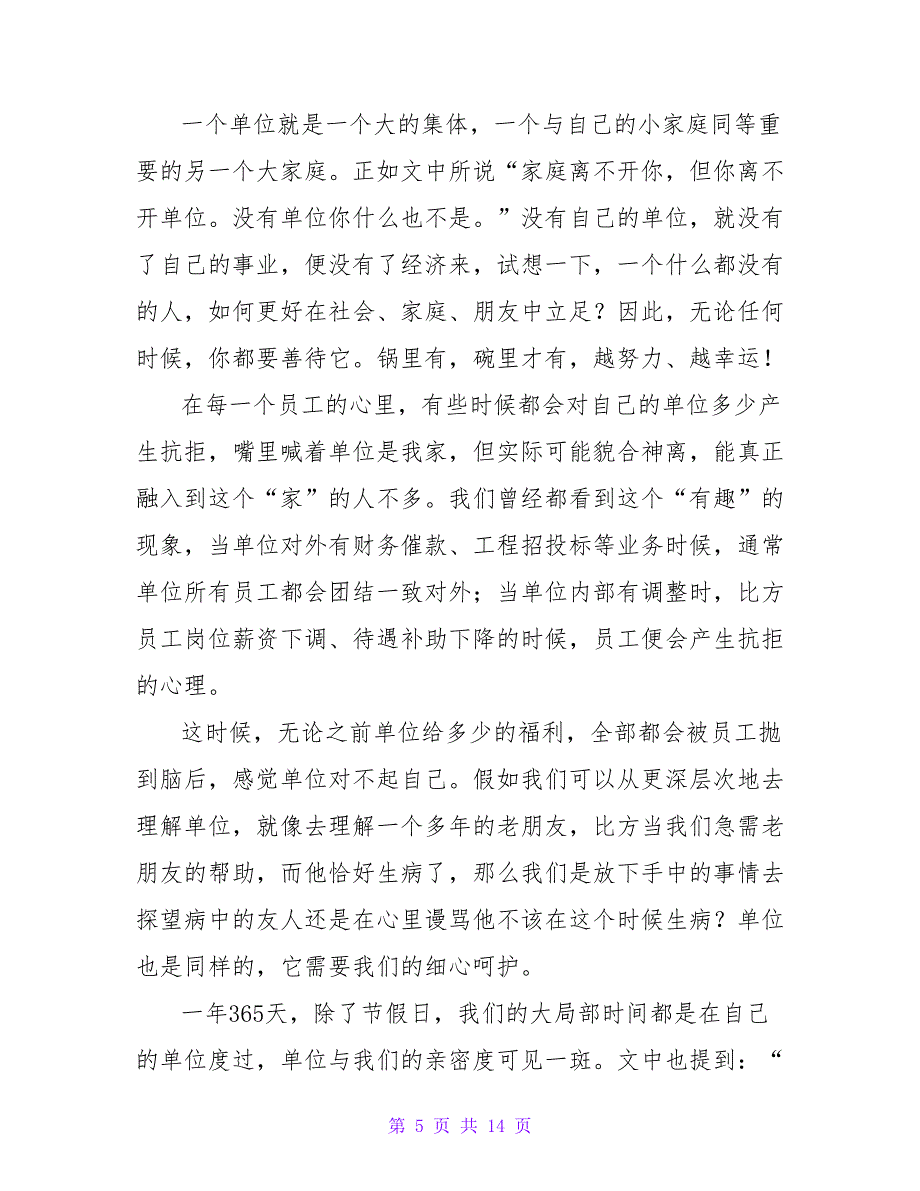 关于2022善待你所在的单位心得体会精选6篇_第5页