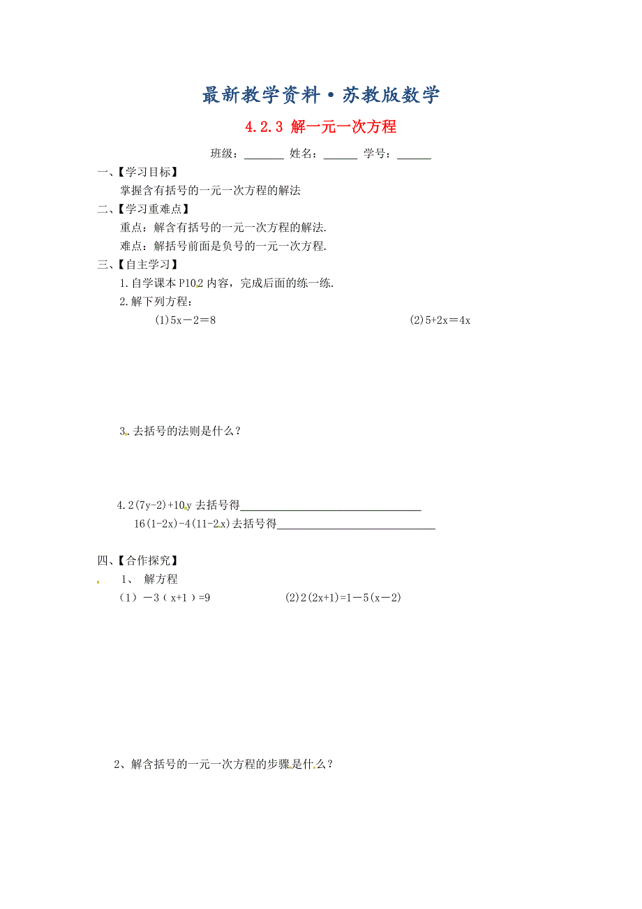 最新苏科版七年级数学上册：4.2.3解一元一次方程导学案_第1页