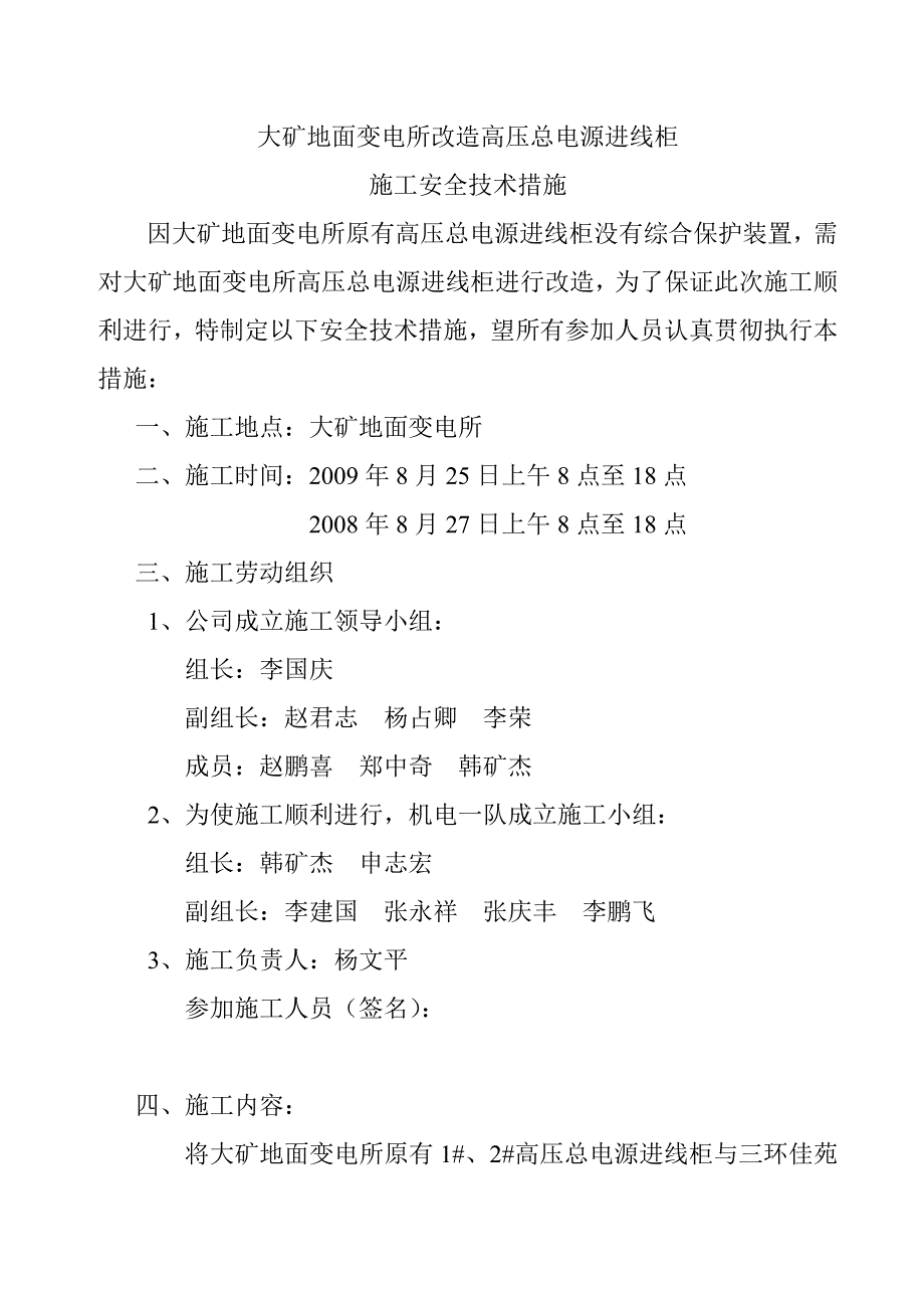 大矿地面变电所改造高压总电源进线柜安全技术措施.doc_第2页