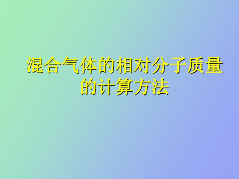 溷合气体的相对分子质量的计算方法_第1页