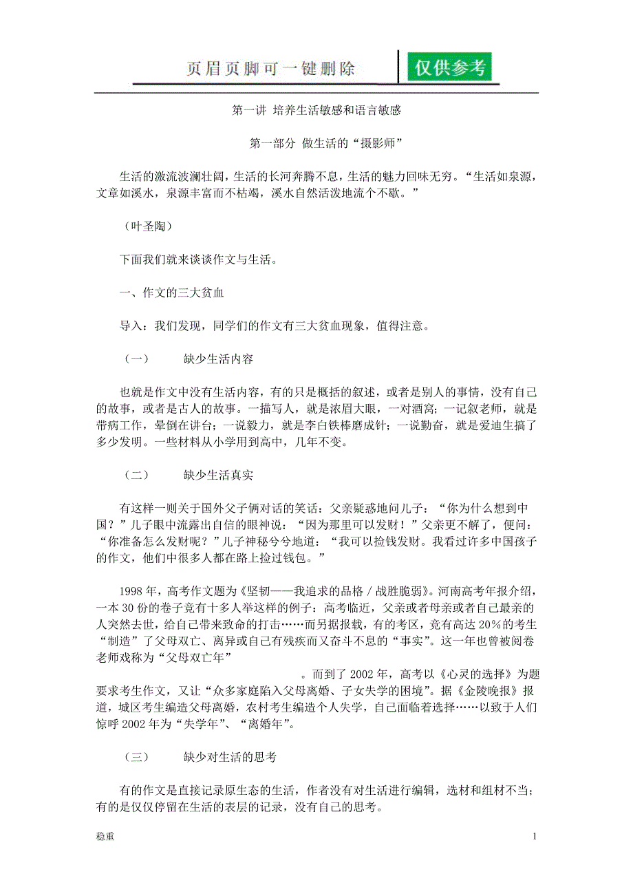 第一讲培养生活敏感和语言敏感稻谷书屋_第1页