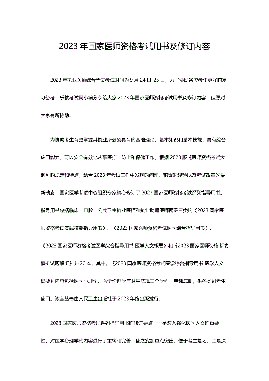 2023年国家医师资格考试用书及修订内容.doc_第1页