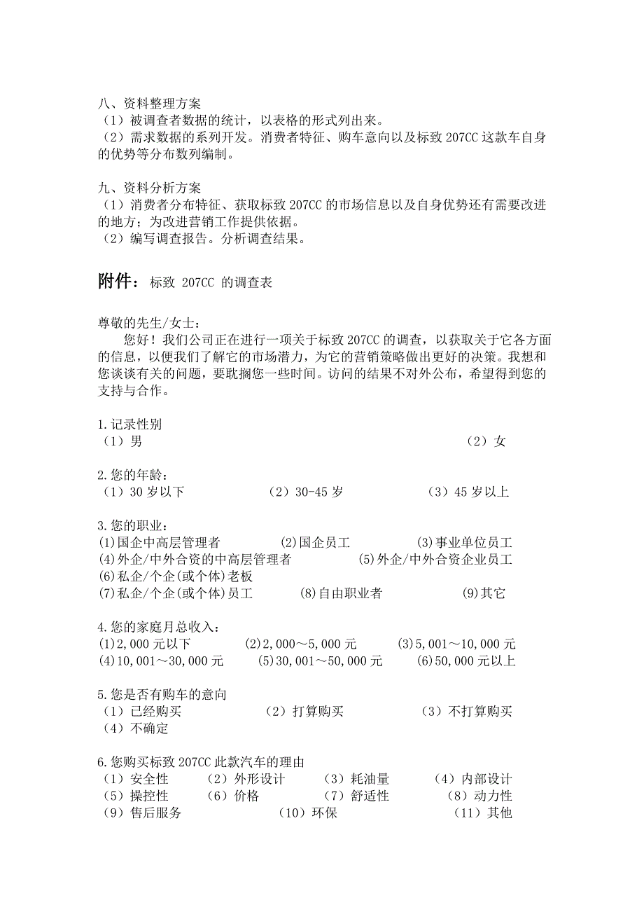 深圳市标致207CC汽车市场调查报告_第2页