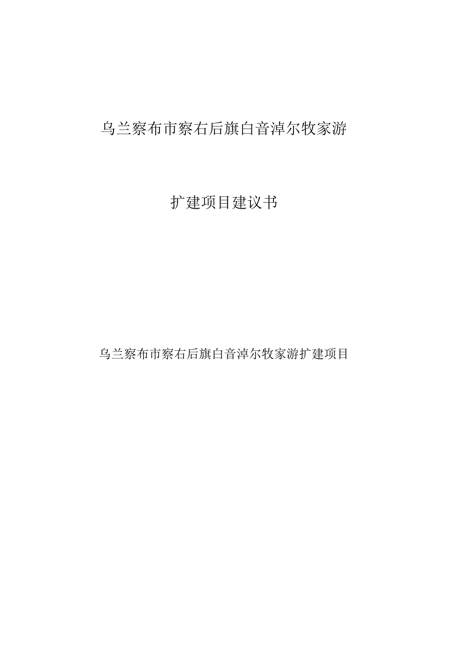 乌兰察布市察右后旗白音淖尔牧家游扩建项目建议书_第1页