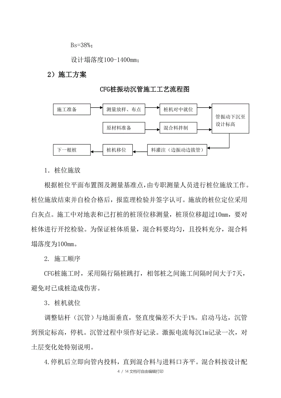 CFG桩沉管施工方案_第4页