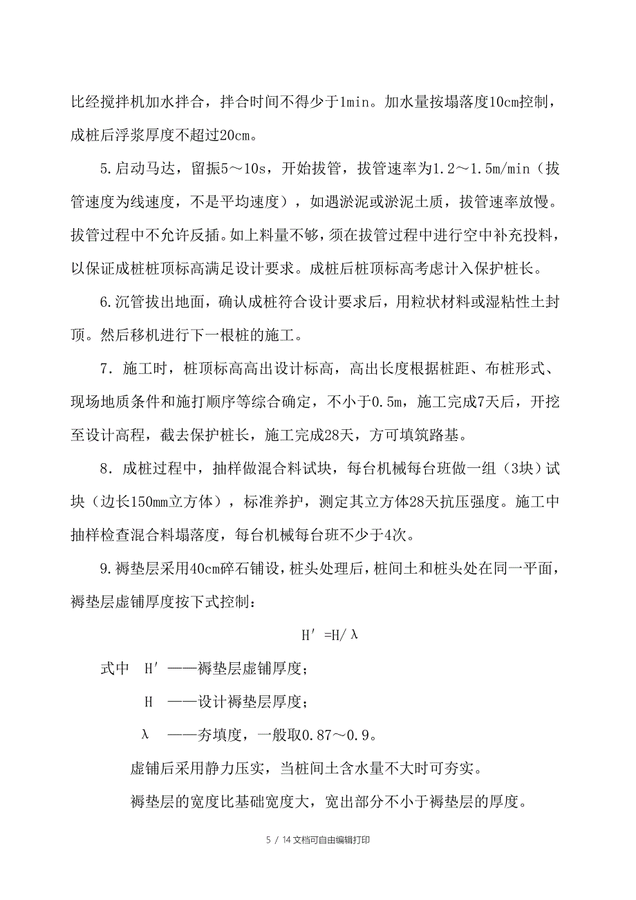 CFG桩沉管施工方案_第5页