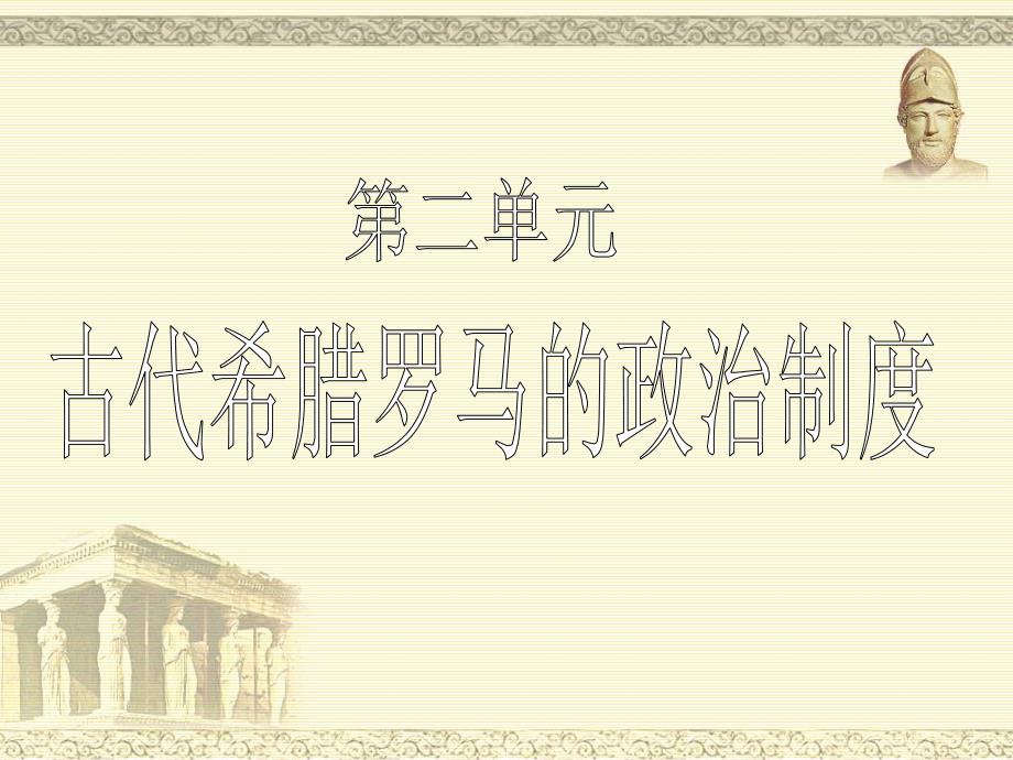 古代希腊罗马的政治制度.ppt_第1页