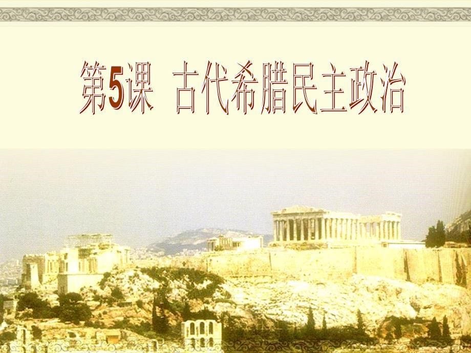 古代希腊罗马的政治制度.ppt_第5页