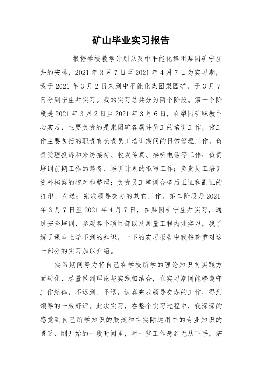 2021矿山毕业实习报告.docx_第1页