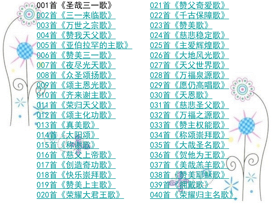 赞美诗新编400首_第2页