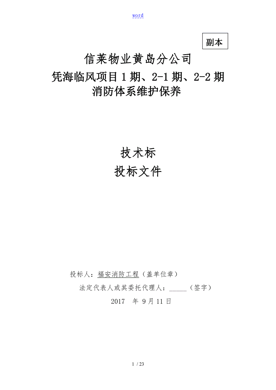 消防维保技术投标书_第1页