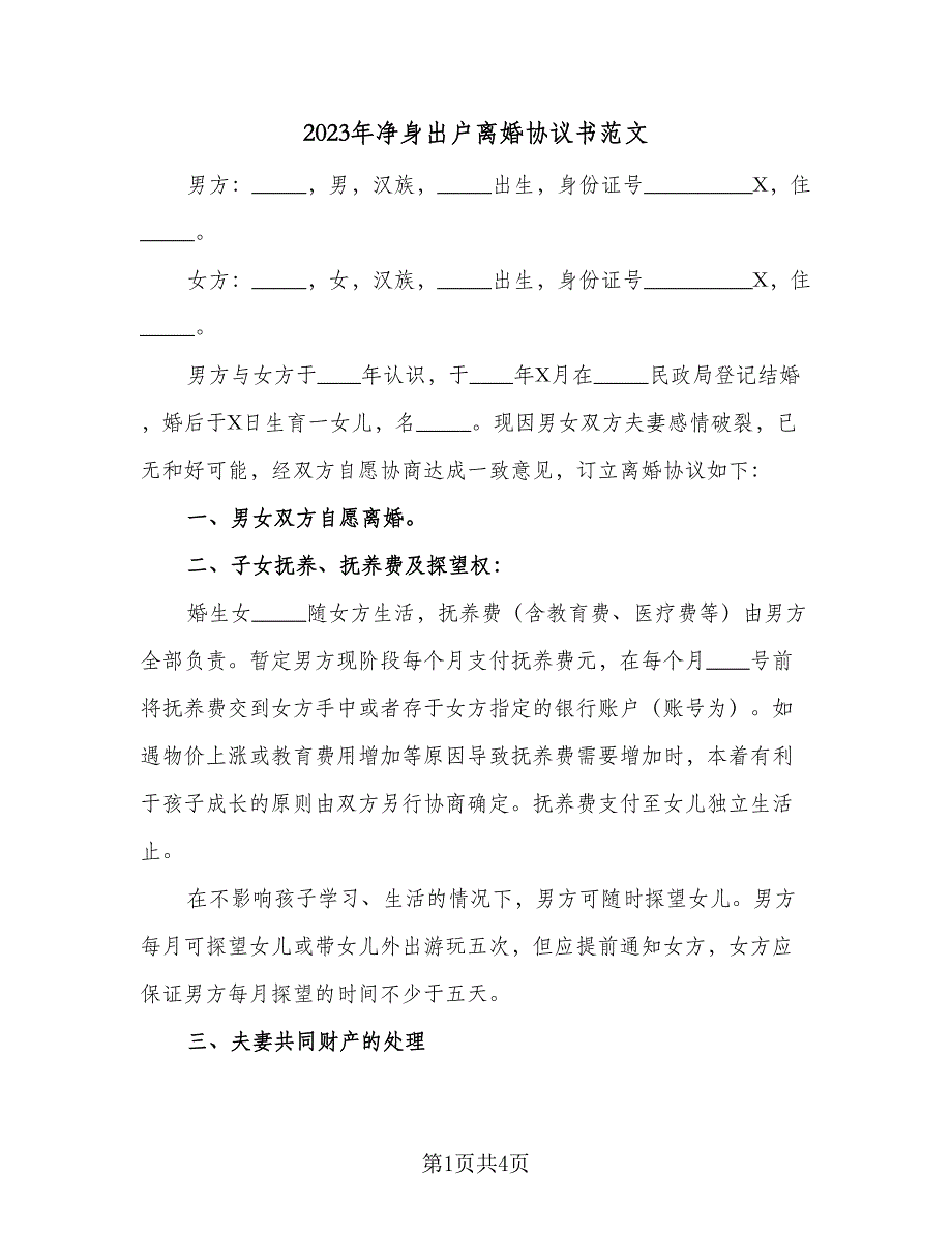 2023年净身出户离婚协议书范文（二篇）_第1页