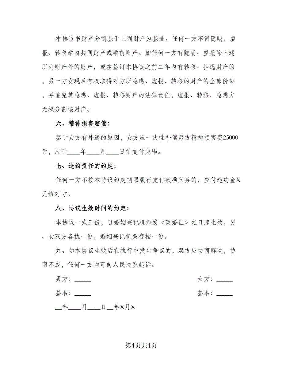 2023年净身出户离婚协议书范文（二篇）_第4页