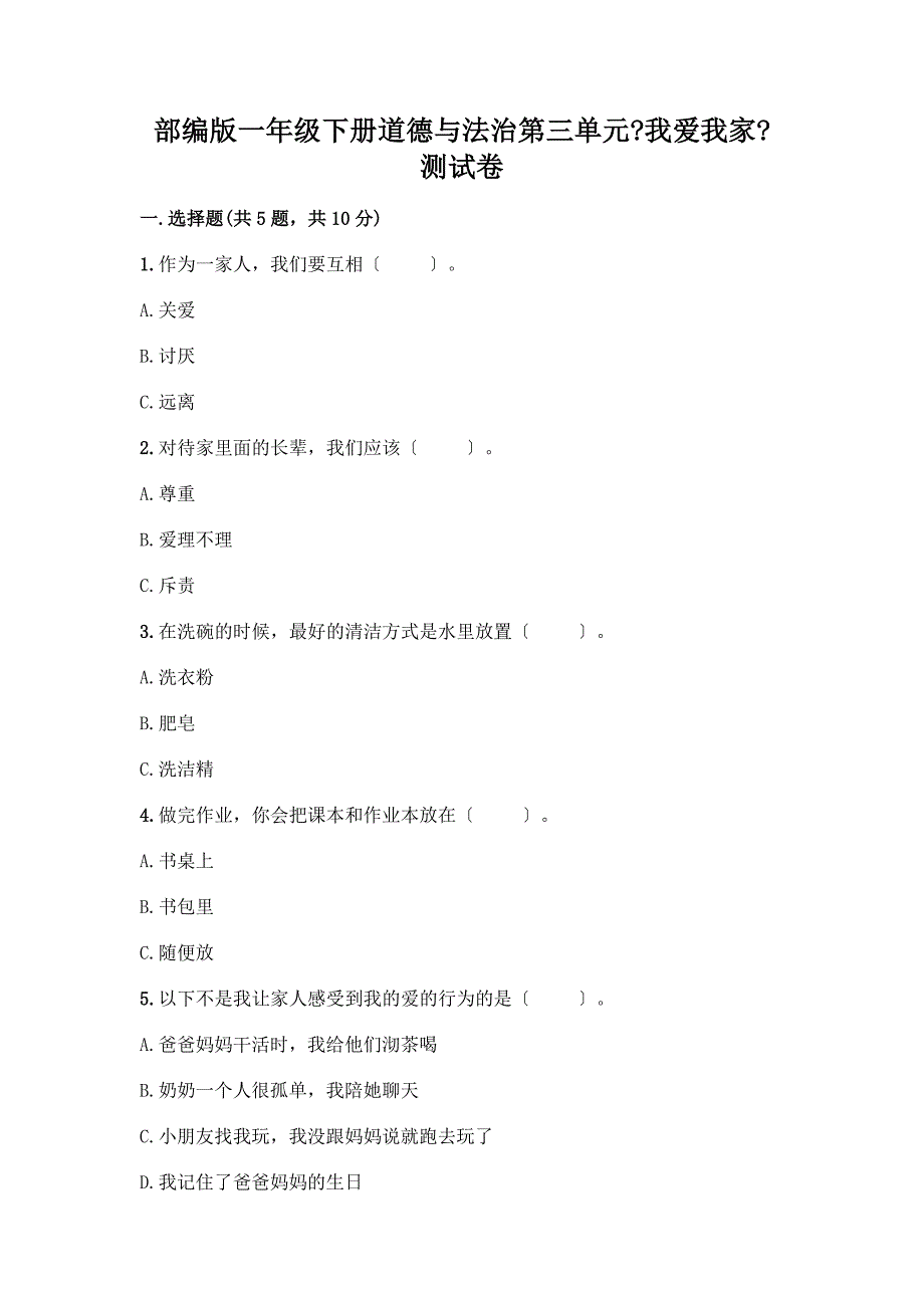 一年级下册道德与法治第三单元《我爱我家》测试卷附完整答案(精品).docx_第1页