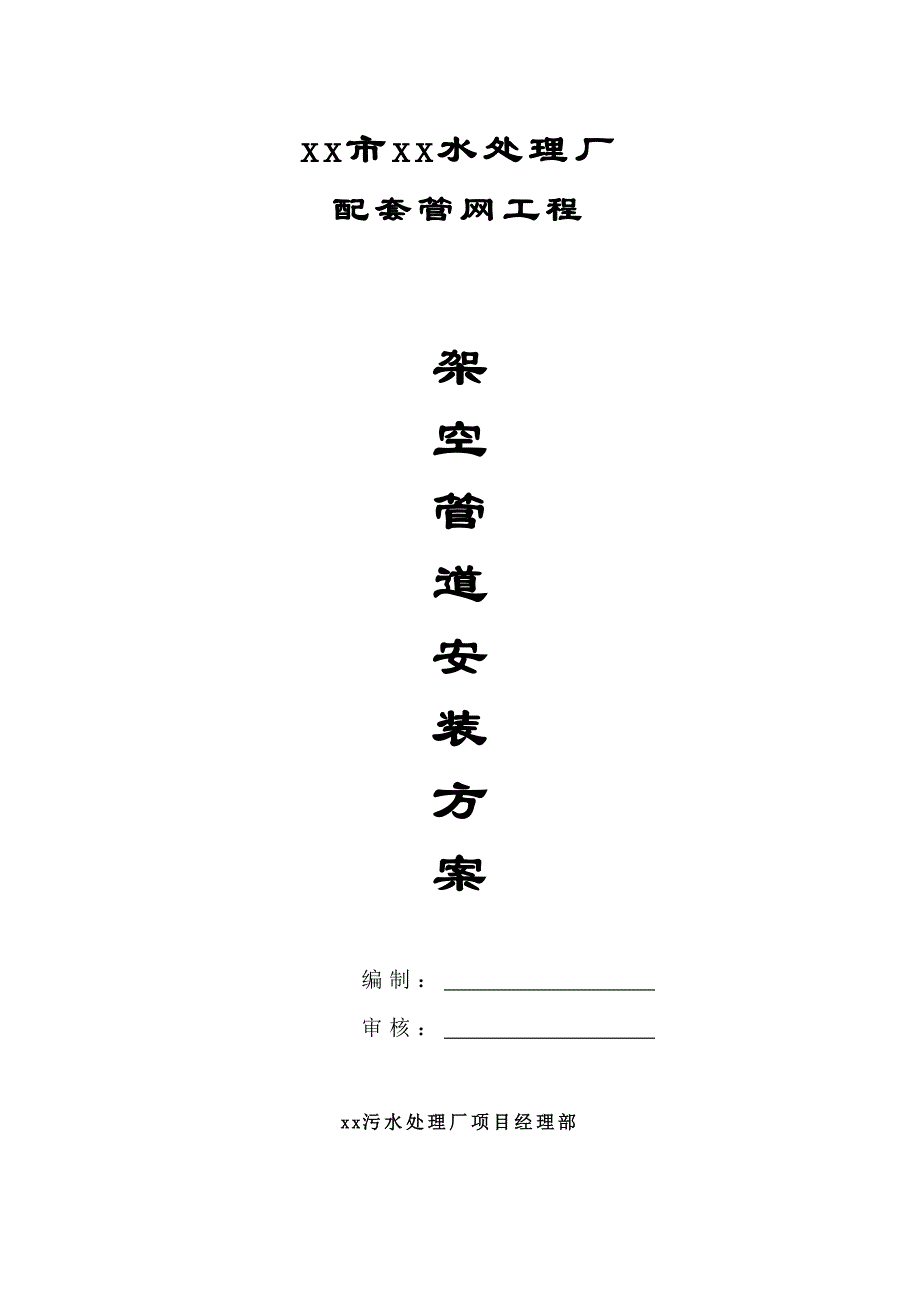 架空管道安装方案_第1页