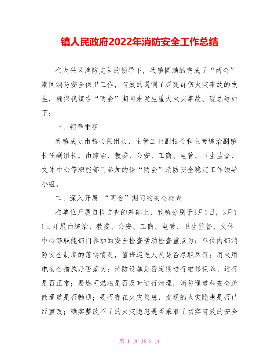 镇人民政府2022年消防安全工作总结_第1页