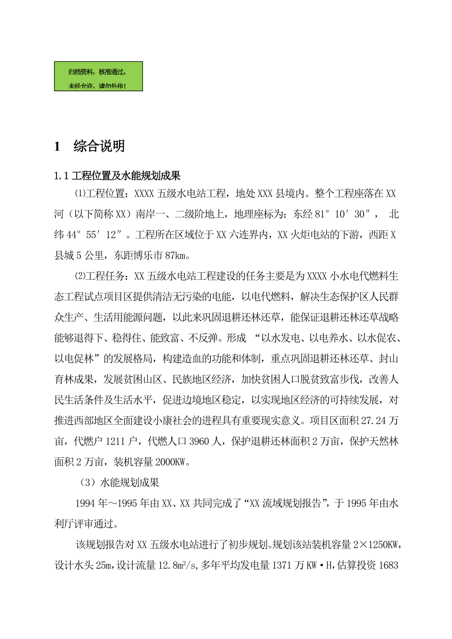 五级水电站工程建设可行性分析报告.doc_第1页