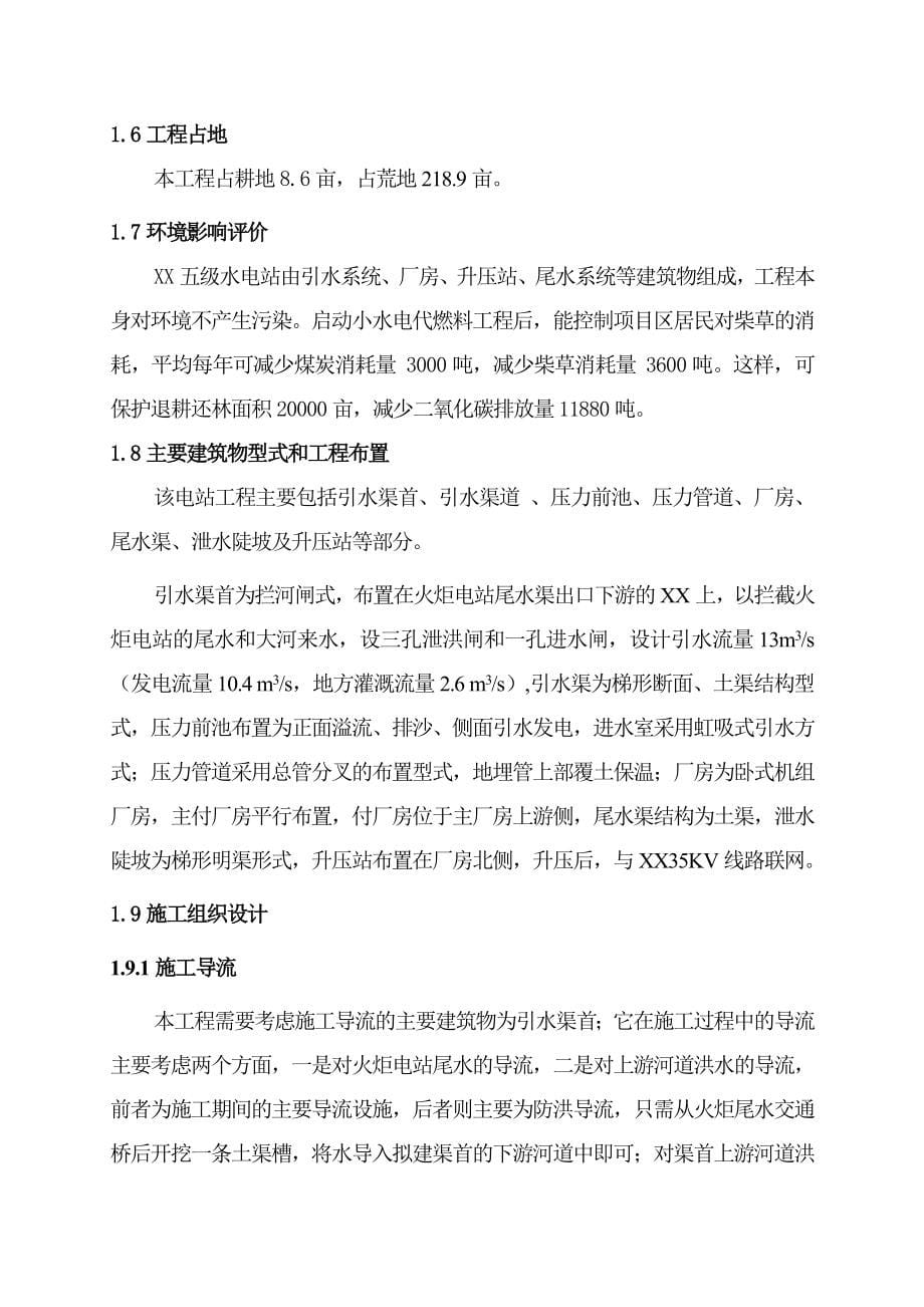 五级水电站工程建设可行性分析报告.doc_第5页