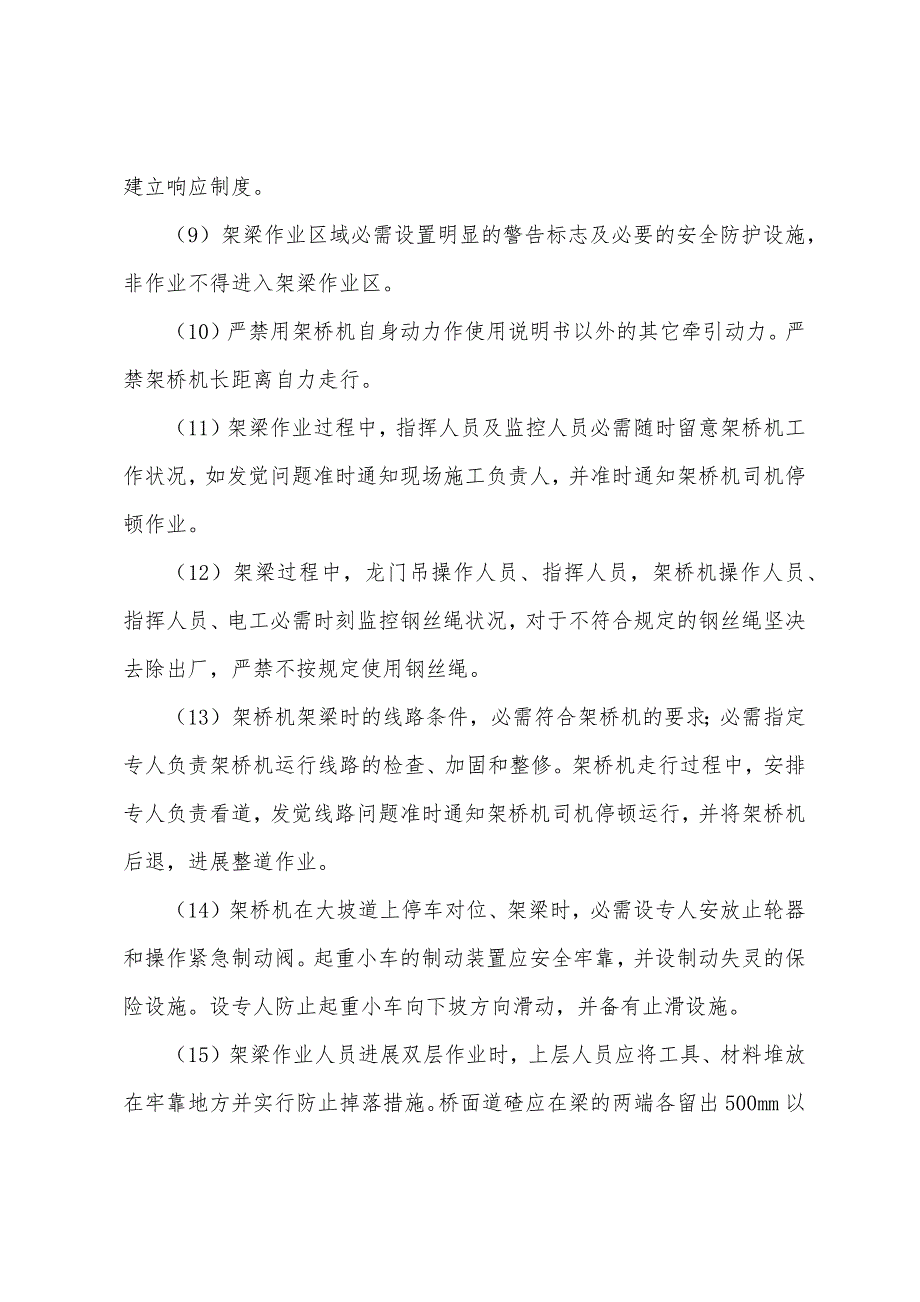 铺架专项安全施工方案.docx_第2页