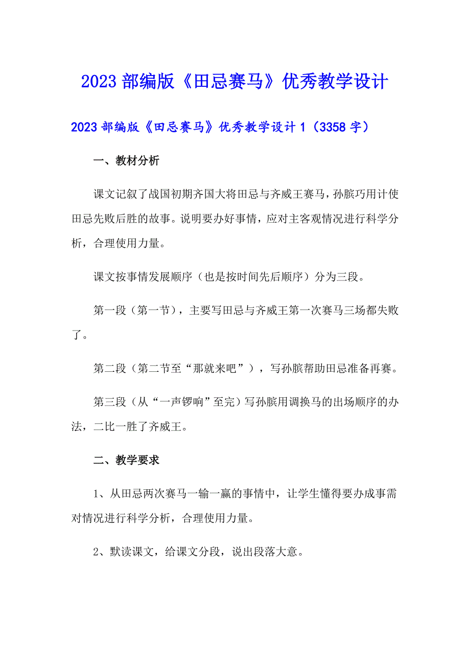 2023部编版《田忌赛马》优秀教学设计【精选】_第1页