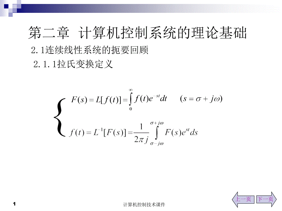 第二章计算机控制系统的理论基础_第1页