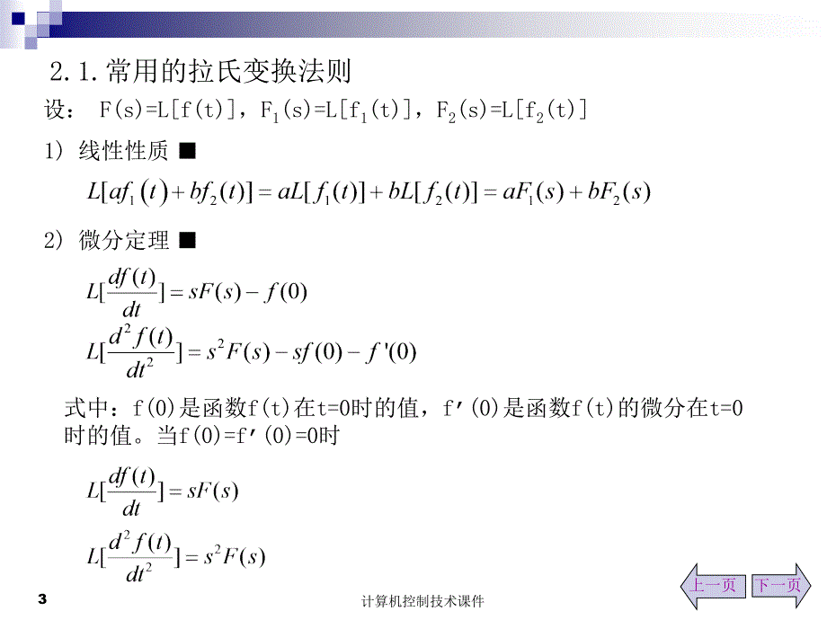 第二章计算机控制系统的理论基础_第3页