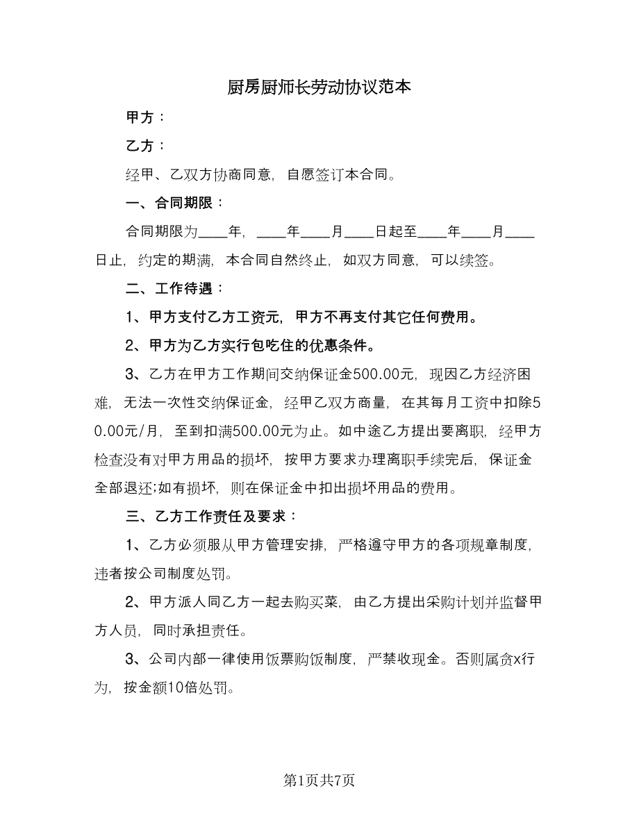 厨房厨师长劳动协议范本（3篇）.doc_第1页